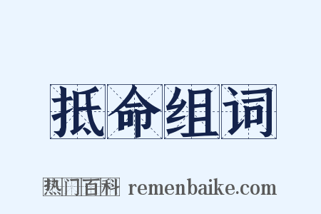 抵命组词是什么意思的图片